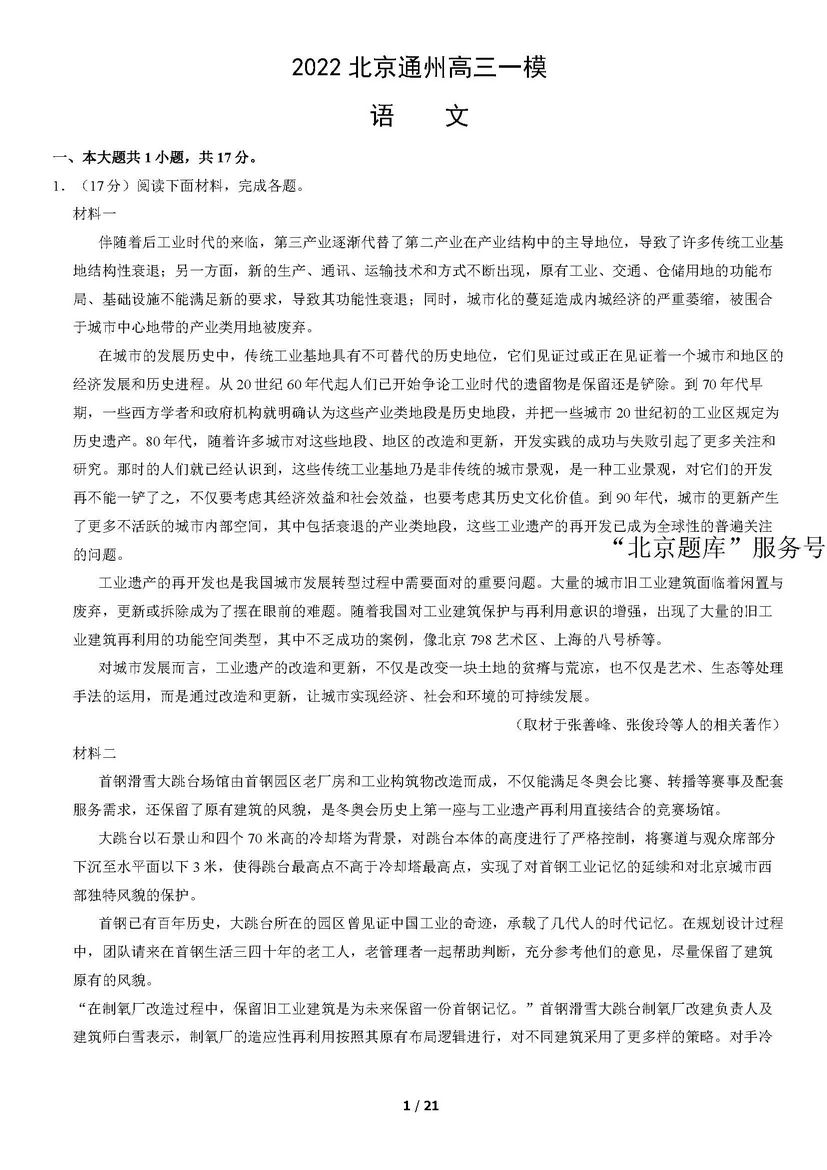 2022北京通州高三一模语文教师版,北京通州2021高三一模语文