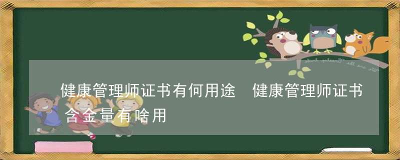 健康管理师证书有何用途 健康管理师证书含金量有啥用