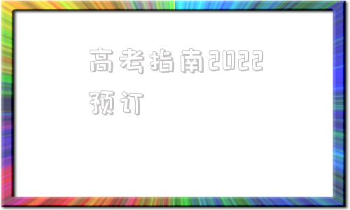 高考指南2022预订(2021高考指南手册购买)