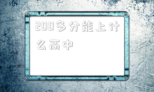 200多分能上什么高中,中考200多分能上什么高中