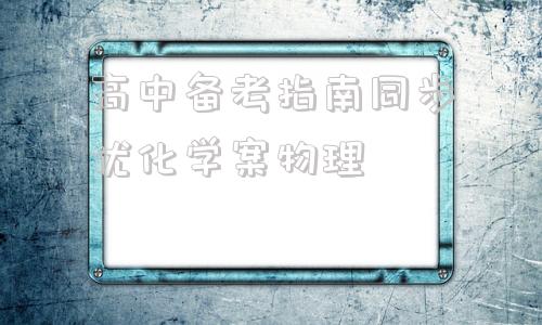 高中备考指南同步优化学案物理(高中备考指南同步优化学案物理必修一)