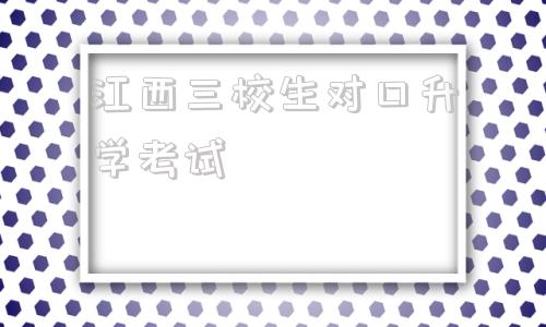 江西三校生对口升学考试,2021江西对口高考试卷