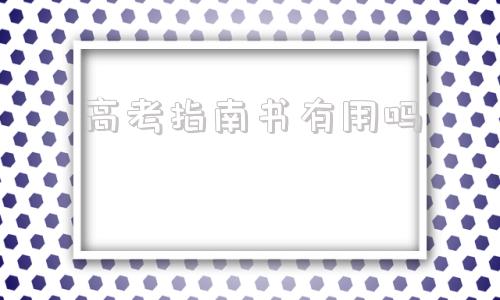 高考指南书有用吗,高考指南书内容有哪些