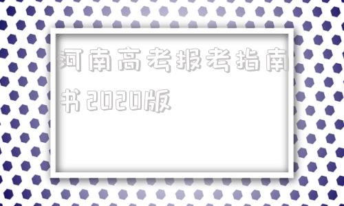 包含河南高考报考指南书2020版的词条