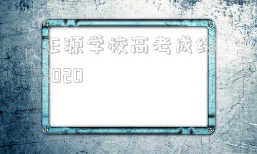 包含正源学校高考成绩2020的词条