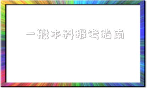 一般本科报考指南(自考本科可以报考哪些学校)