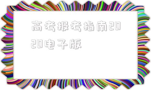 高考报考指南2020电子版,2020高考报考指南书