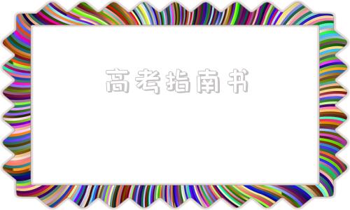 高考指南书(贵州2021年高考指南书)