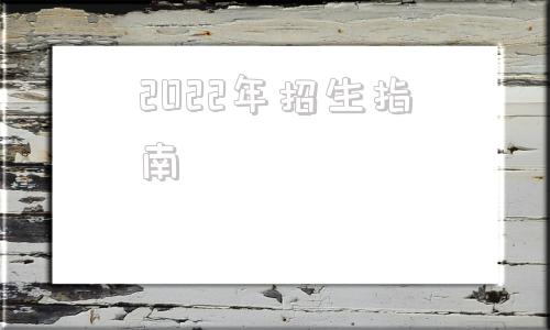 2022年招生指南(淮安中考2022年招生指南)